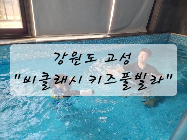  [여행] 고성 실내 풀장과 키즈 놀이터가 있는 숙소 "비클래시 키즈 풀빌라"