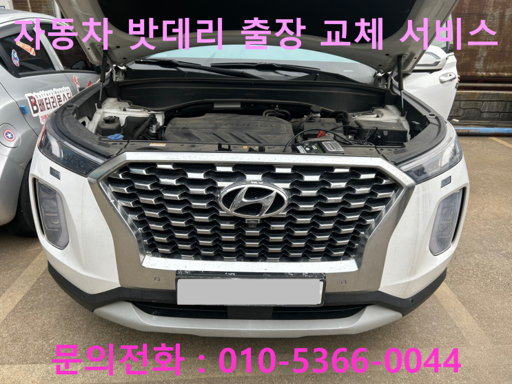 문막읍 펠리세이드 배터리 교체 자동차 밧데리 방전 출장 교환 문막읍 펠리세이드 배터리 교체 자동차 밧데리 방전 출장 교환
