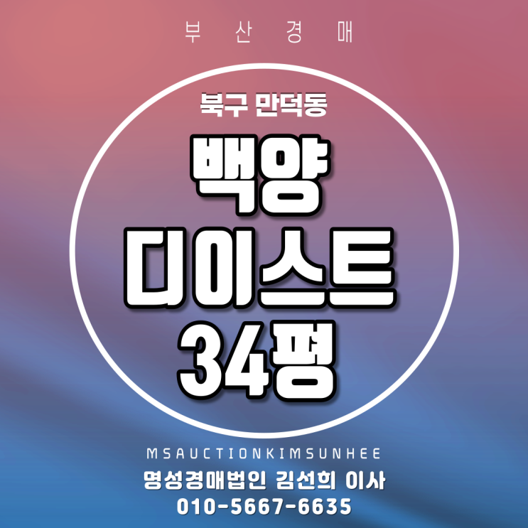  부산아파트경매 북구 만덕동 백양디이스트 34평 3차 경매