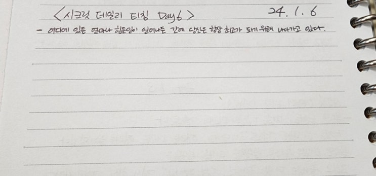  공기, 빛, 시간, 공간(찰스 부코스키) & 시크릿 데일리 티칭 day 6