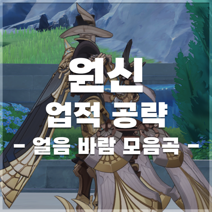  원신 | '얼음 바람 모음곡' 업적 공략