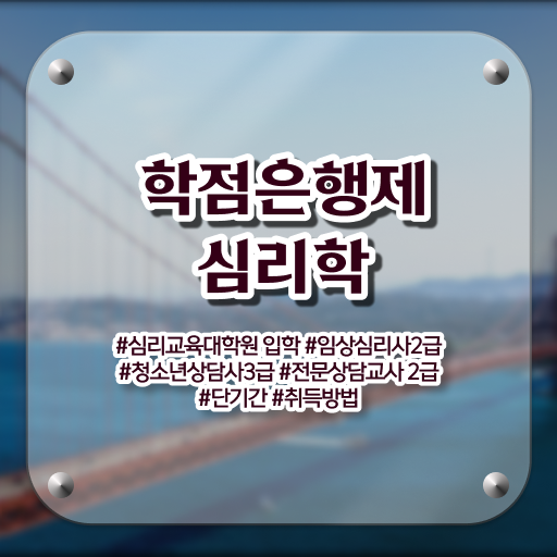  학은제 자격증 심리학 진로 핵심 정보 가득 ?!