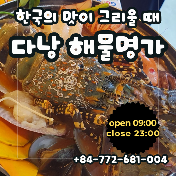 한국의 맛이 그리워 질때 베트남 다낭 맛집 다낭해물명가