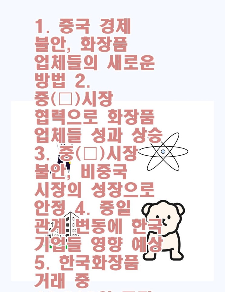 중(中)시장 <b>협력</b>으로 화장품... 안정4. <b>중일</b> <b>관계</b> 변동에 한국