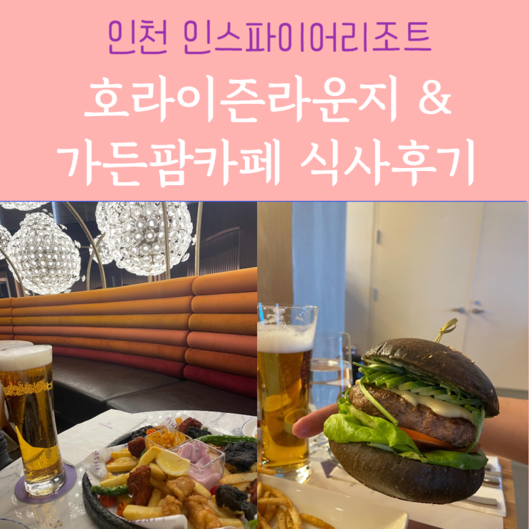  인스파이어리조트 호라이즌라운지 가든팜카페 메뉴 및 식사후기