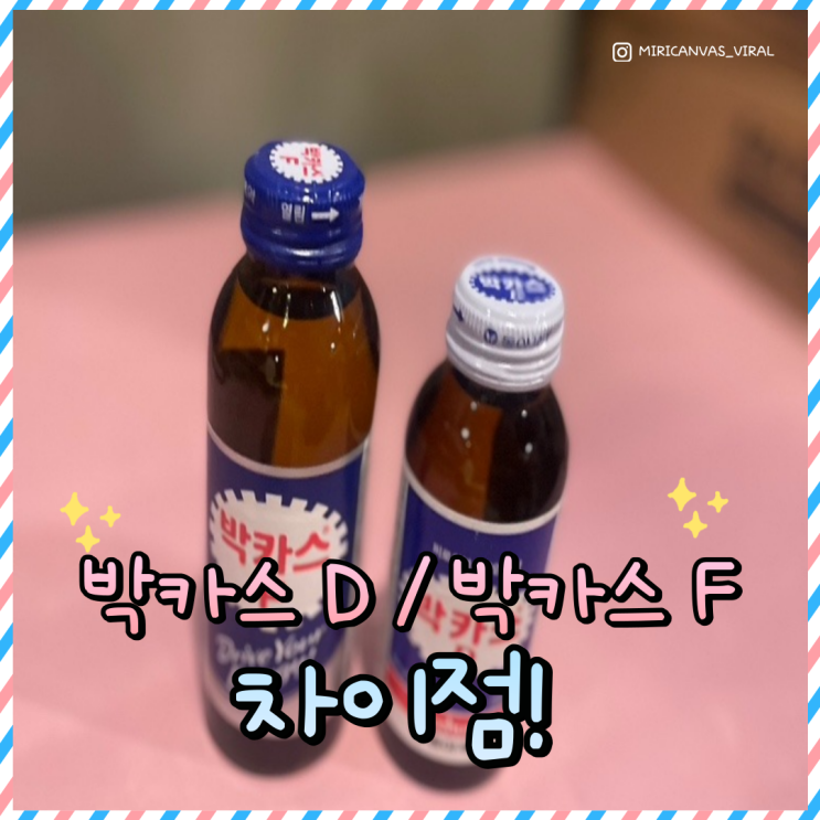  박카스D F의 차이 / 카페인 함량 / 칼로리 알아보기