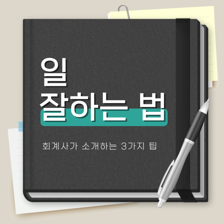  일 잘하는 법 회계사가 소개하는 3가지 팁