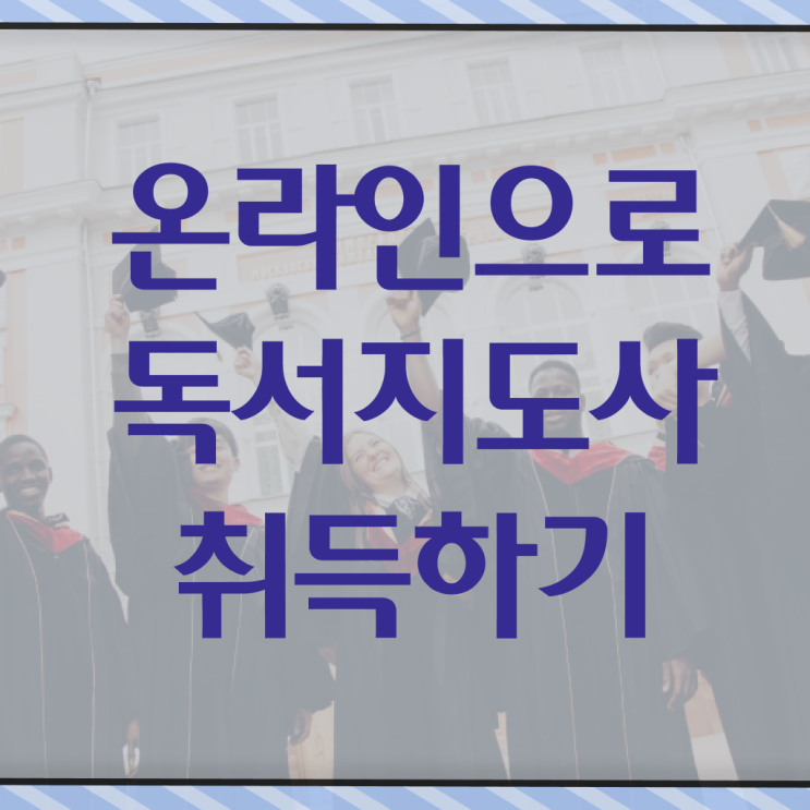  독서지도사 자격증 시험 공부 여기서 확인하세요 ~