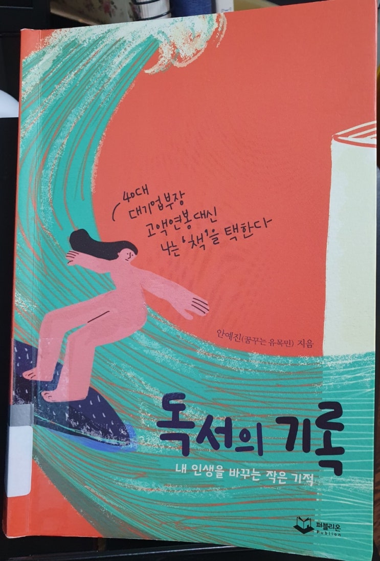  독서의 기록 도서 인플루언서 안예진(꿈꾸는 유목민) 자기 계발 추천도서