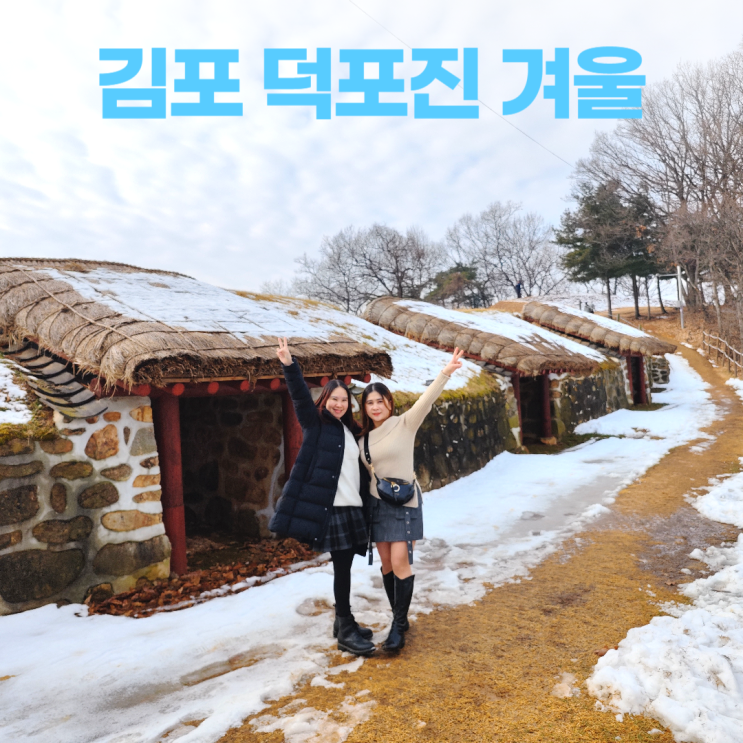 김포 덕포진 손돌목 한적한 겨울 풍경