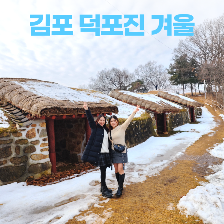 김포 덕포진 손돌목 한적한 겨울 풍경 김포 덕포진 손돌목 한적한 겨울 풍경