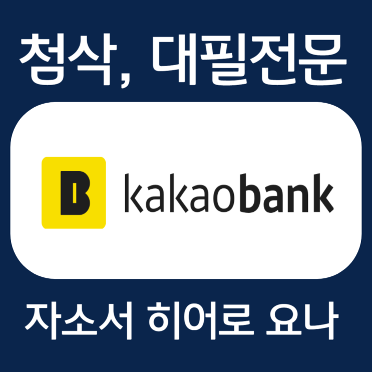  카카오뱅크 채용 자기소개서 항목 작성법