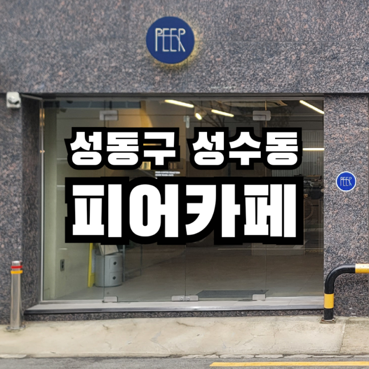  성수동 PEER 피어 커피 그리고 기와르