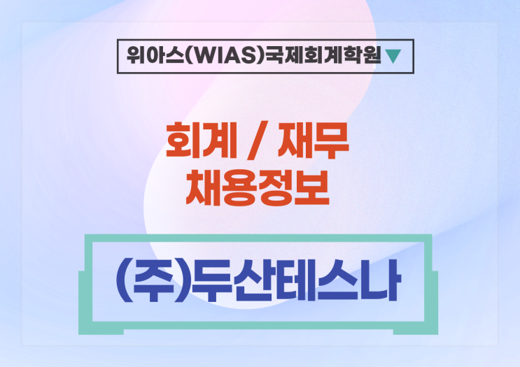  [(주)두산테스나] 24년 상반기 신입사원 공개채용 - 회계, 재무