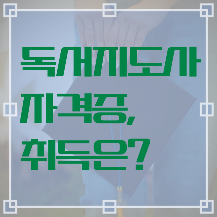  독서지도사 자격증 취득방법 양성과정 핵심 정보 가득 드려요 .