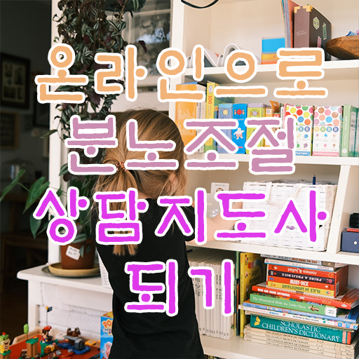  분노조절상담지도사 자격증 1급 발급기관 정보 모두 드려요 .
