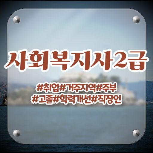  고졸 사회복지사 초봉 학점은행제 고민이시라고요 ?!