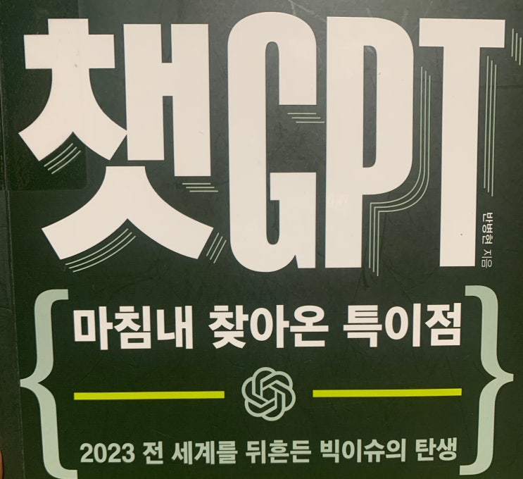  챗GPT 마침내 찾아온 특이점 - 반병현 - 생성형 인공지능으로 뭘 할 수 있을까, 넓고 얕게 알아보기