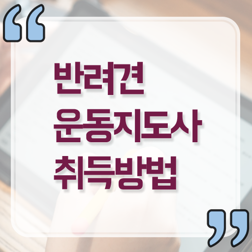  반려견운동지도사 자격증 1급 교육 필수 정보 여기에 !!!