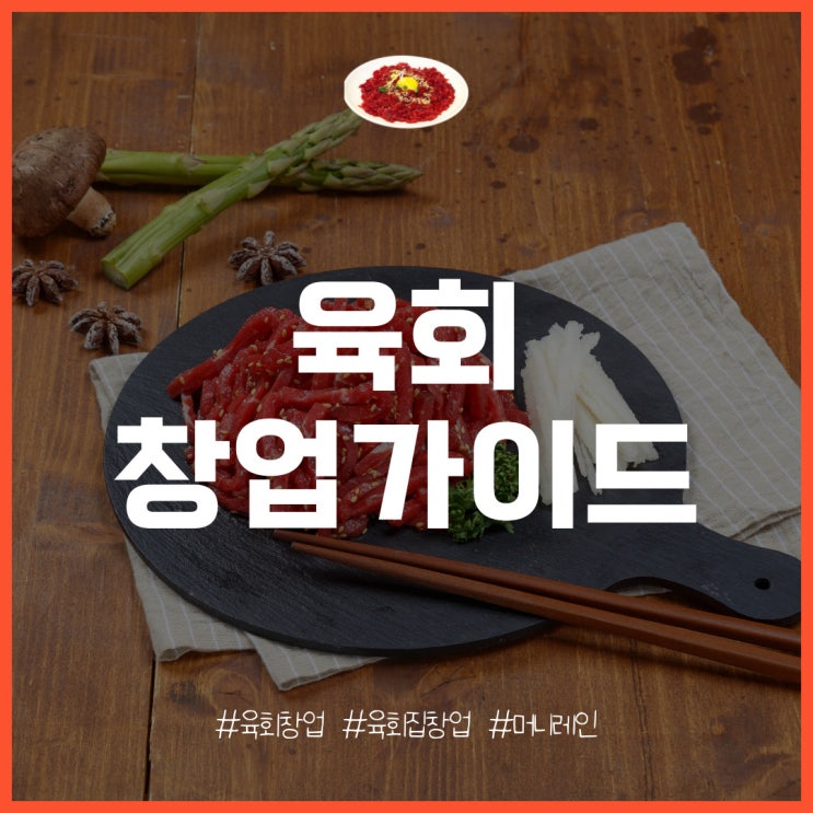  육회 창업, 비용과 수익률 분석!