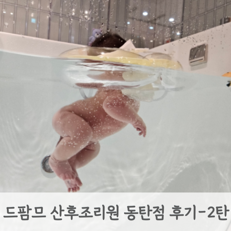 동탄 드팜므 산후조리원 후기 2탄 신생아 케어 & 수영 & 면회