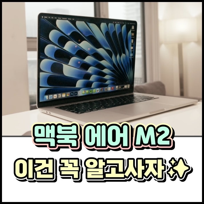 맥북 에어 m2 색상 15인치 장단점 총정리!