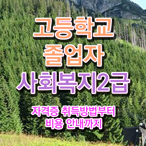  고졸 사회 복지사 초봉 온라인교육센터 알아볼까요 ~