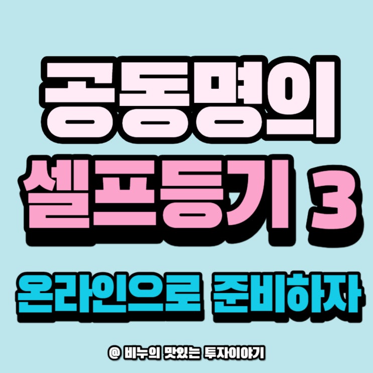  공동명의 셀프등기 ③ 고급서류 1