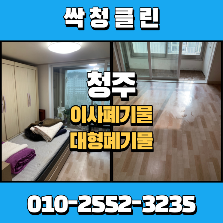  청주 성화동 이사폐기물, 버려야 하는 대형폐기물 정리해 드렸습니다.