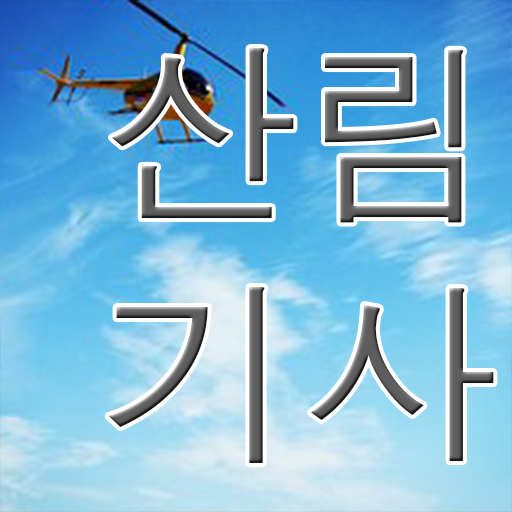  학점은행제 복수전공 산림기사 시험과목 핵심 정보 가득 드려요 !