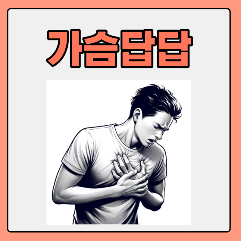 가슴답답 호흡곤란 숨쉬기 답답