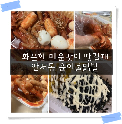  천안배달 맛집 야식으로 좋은 매운 닭발집 추천