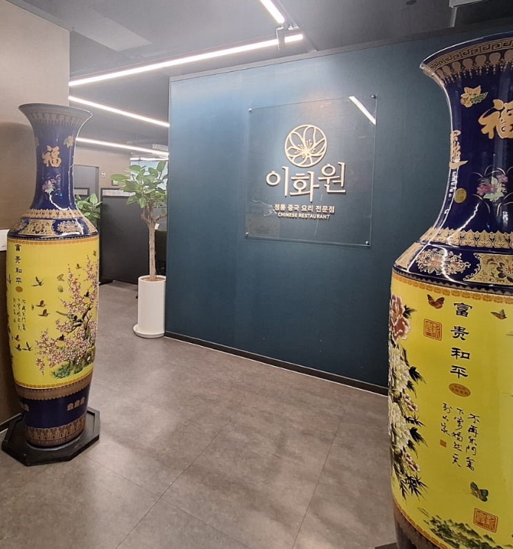  대전 어린이 회관, 대전 월드컵 경기장 중국집 맛집 이화원_ 내돈내산 후기입니다.
