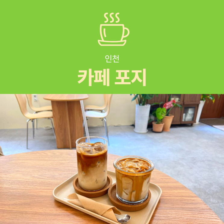 [인천 카페] 포지 : 차이나타운 삼국지거리 근처 크림라떼 맛집