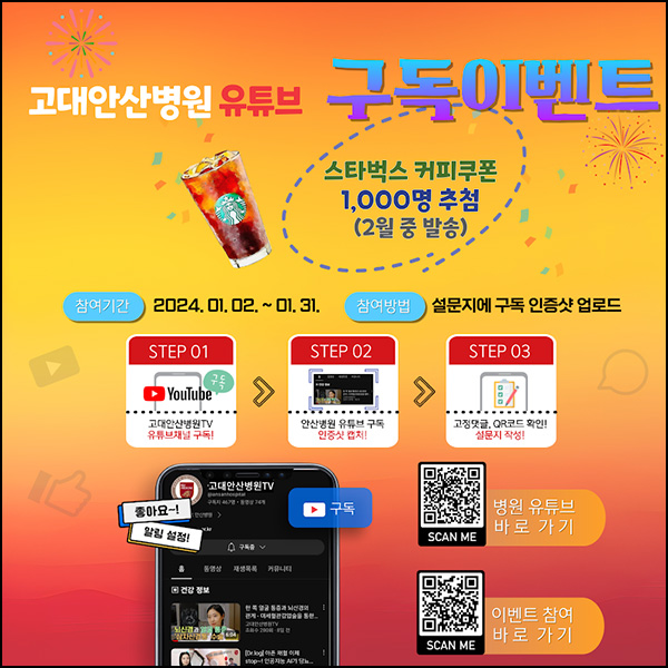 고대안산병원 유튜브 구독이벤트(스벅 1,000명)추첨 고대안산병원 유튜브 구독이벤트(스벅 1,000명)추첨