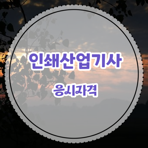  학은제 , 인쇄산업기사 응시자격 자격증학점 !! 지피지기면 백전백승 ?!