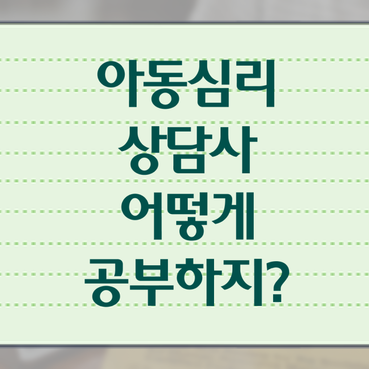 아동심리상담사 시험 취업 고민이시라고요 ?