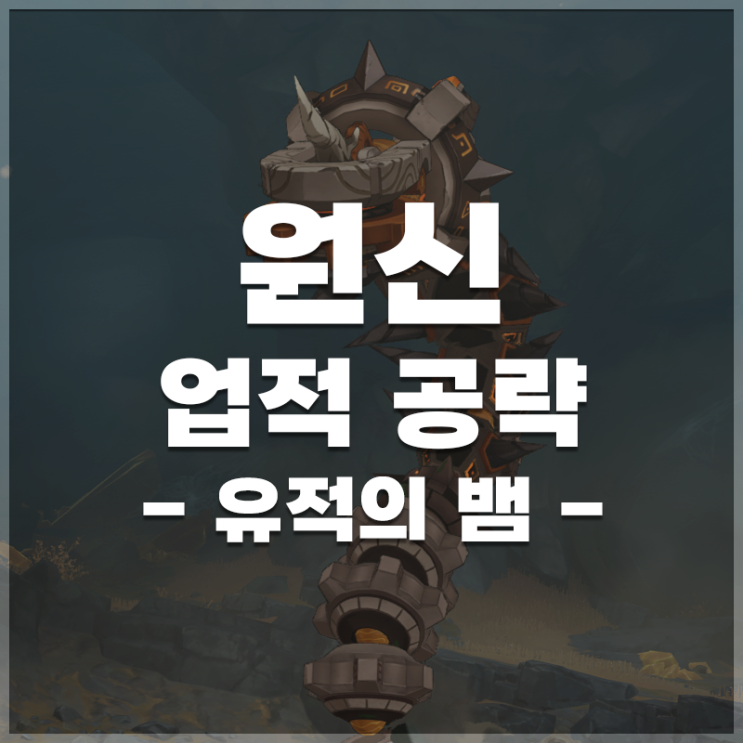  원신 | '유적의 뱀' 업적 공략