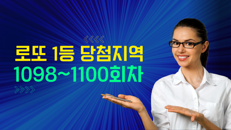 로또 1등 당첨지역 : 1100회 ~ 1098회