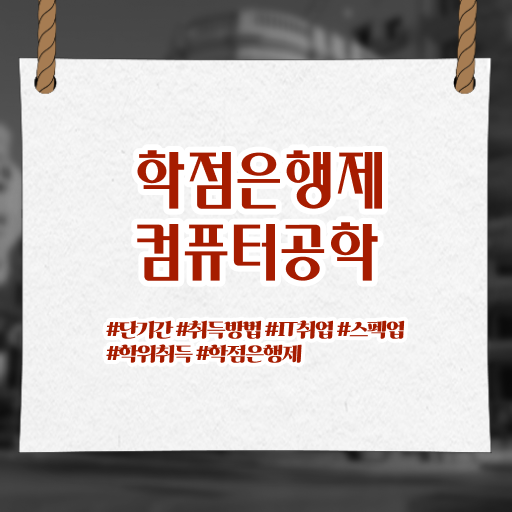  컴퓨터공학 과목 학점은행제 비용 알아보셨나요 !