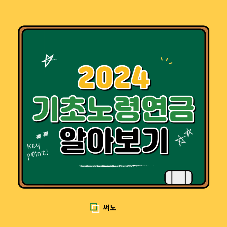 2024 <b>기초</b> 노령<b>연금</b> 나이 금액 재산 등 수급자격 신청방법