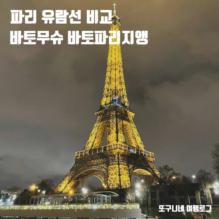  파리 유람선 바토무슈 바토파리지앵 비교 (티켓 예약, 타는곳, 코스, 가격)