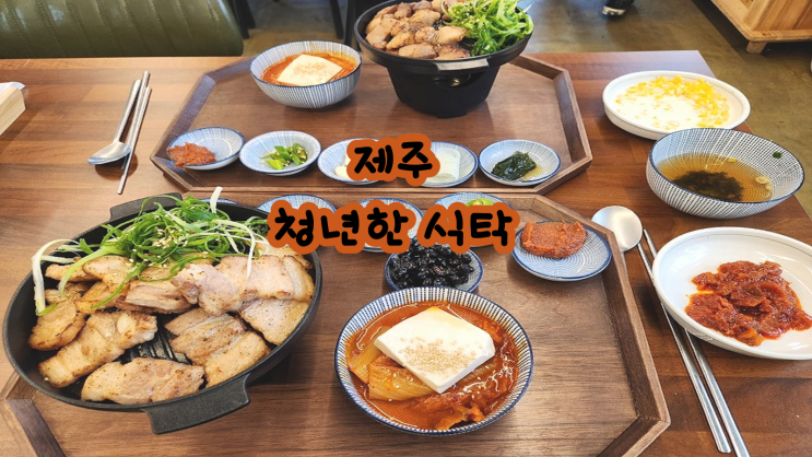 큼직한 고기정식과 달짝지근 김치찌개  청년한 식탁