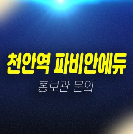 01-06 천안역 파비안에듀 오룡동 10년전세 민간임대아파트 주택홍보관 현장 평형대 상담문의 01-06 천안역 파비안에듀 오룡동 10년전세 민간임대아파트 주택홍보관 현장 평형대 상담문의