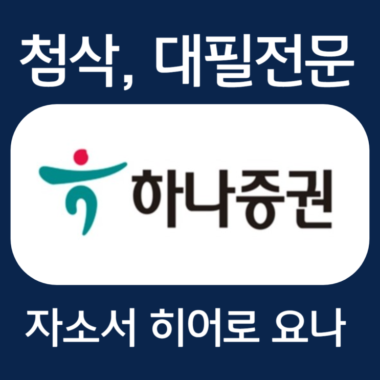  하나증권 채용 자기소개서 작성법 및 자소서 항목 첨삭