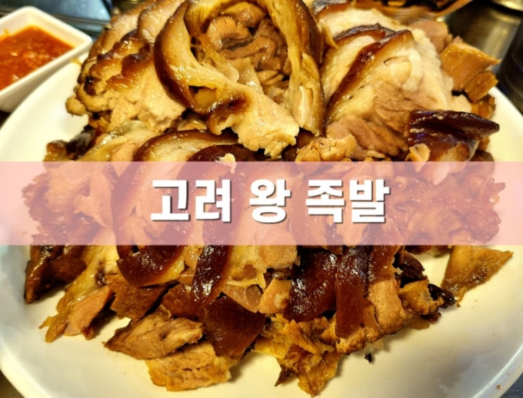 노량진 가성비 족발 고려왕족발 내 돈 내산 노량진 가성비 족발 고려왕족발 내 돈 내산