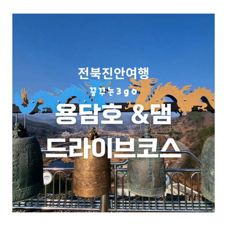  [진안 여행] 용담댐 조각 공원 용담호 캠핑장 드라이브 추천