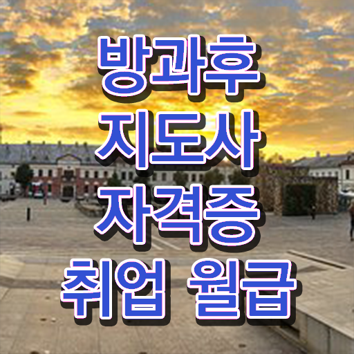  방과후지도사 자격증 1급 정보 제공 ~