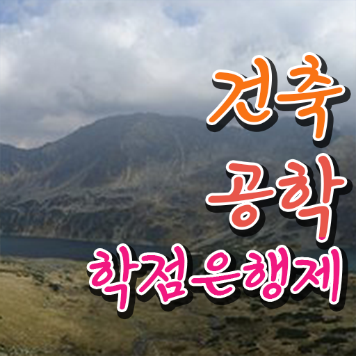  학점은행제 학위 취득 건축공학 학사편입 핵심 정보 가득 ?!