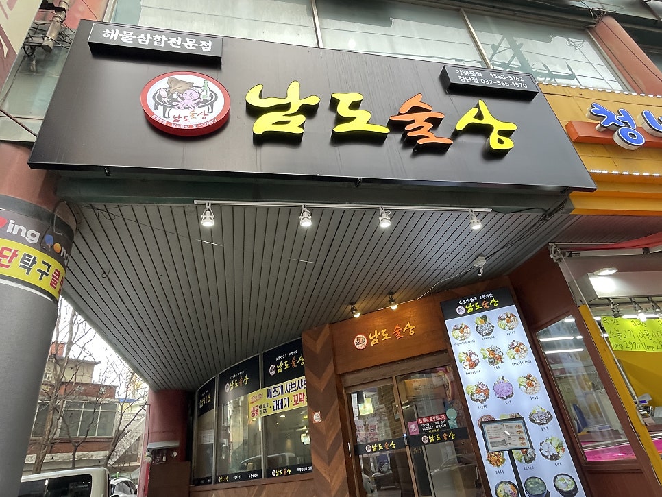 남도술상 검단점 사진 1
